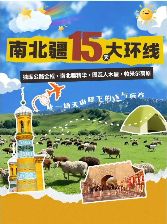 🌄南北疆15天环线！独库全程 + 秘境打卡