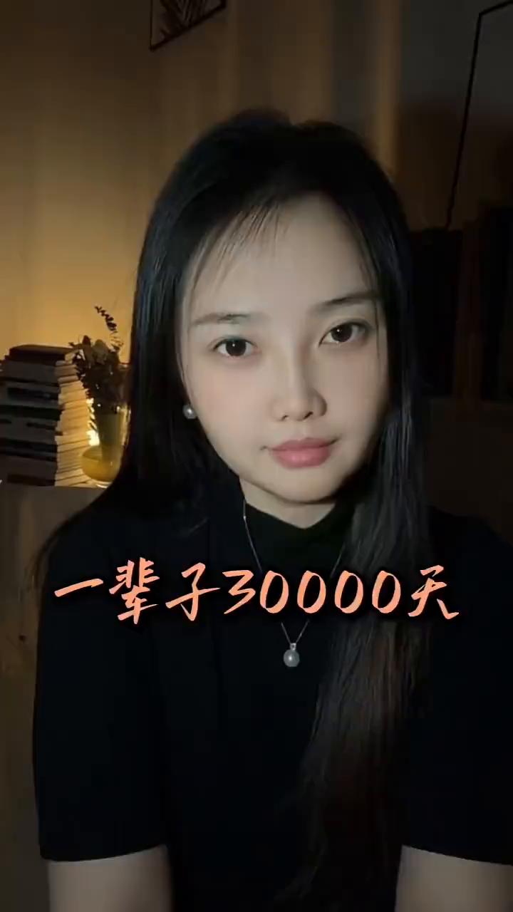 一辈子30000天，用30000除以365等于83年，活到83岁也只有30000
