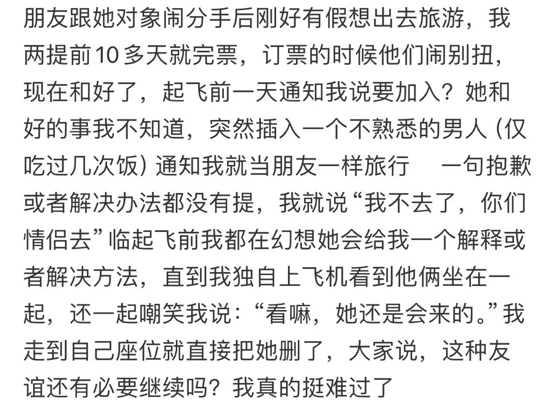 删除了约好同行旅游带对象的朋友。 ​​​