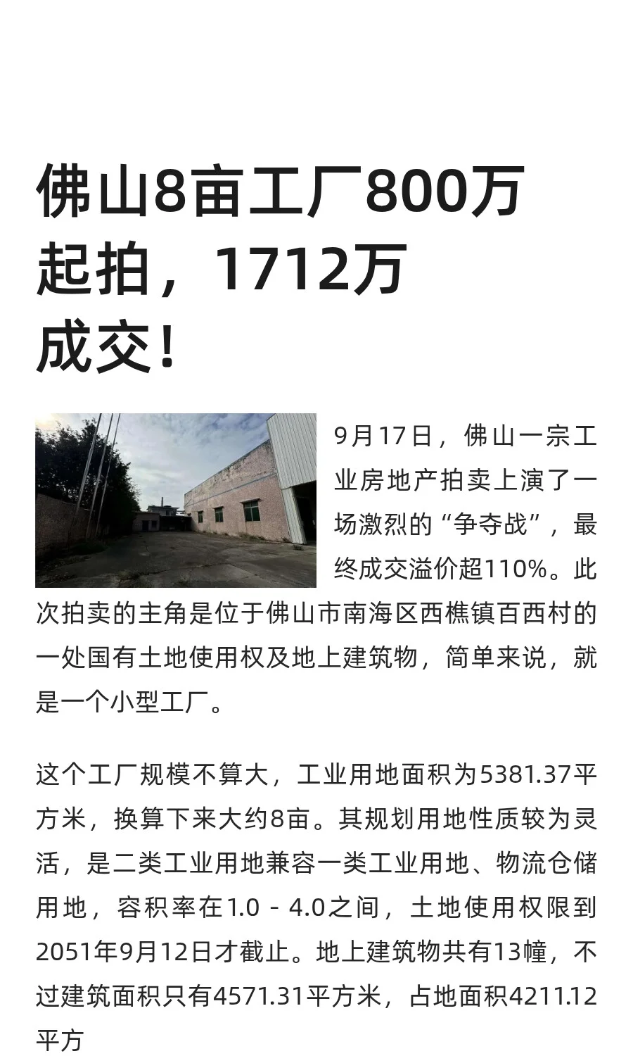 佛山8亩工厂800万起拍，1712万成交！