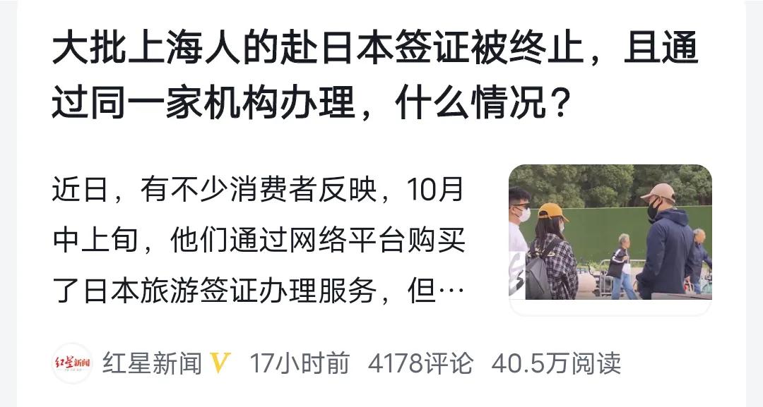 近期有消息称，上海有大量游客前往日本旅游，其中部分人被突然中止签证，引发公众的关