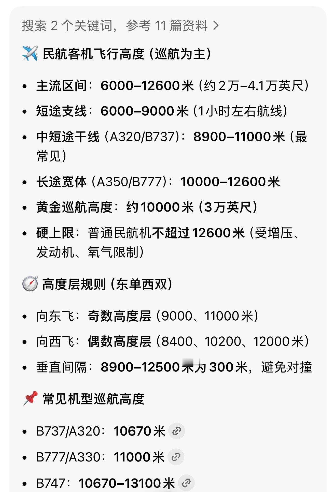 国安部发布黑飞至8000米高空案例日常坐的民航飞机主流飞行高度是6000-126
