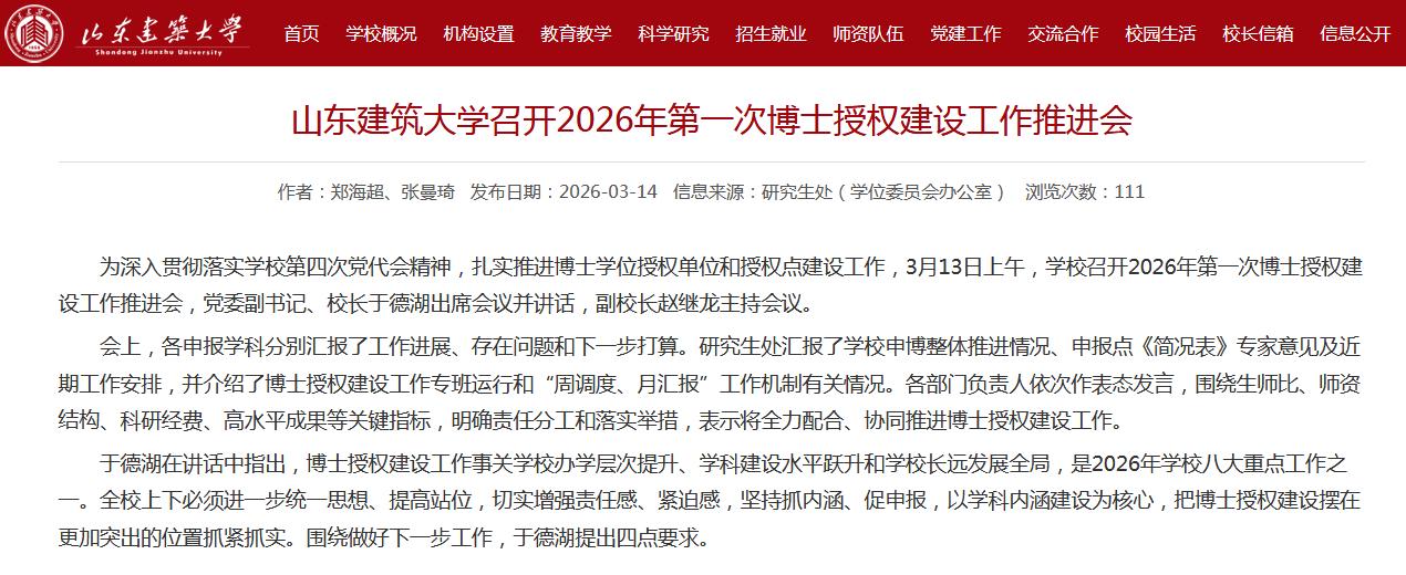 山东建筑大学已经确定本轮要申博了！
由此看来2025年12月国务院学位委员会印发