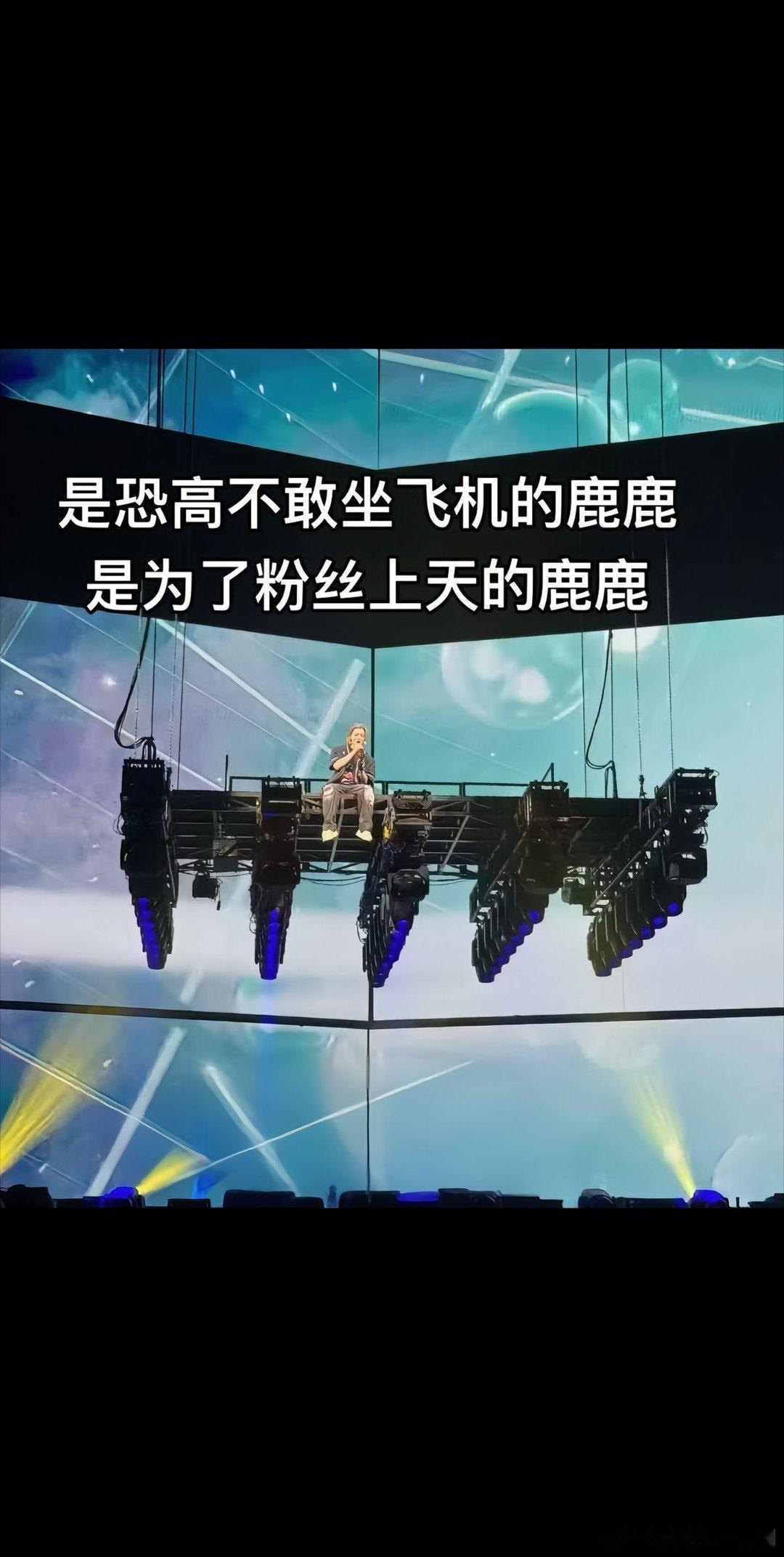 鹿晗[超话]不敢想他为你这场演唱会付出了多少“不仅是你们来看我，我也想见你们”鹿