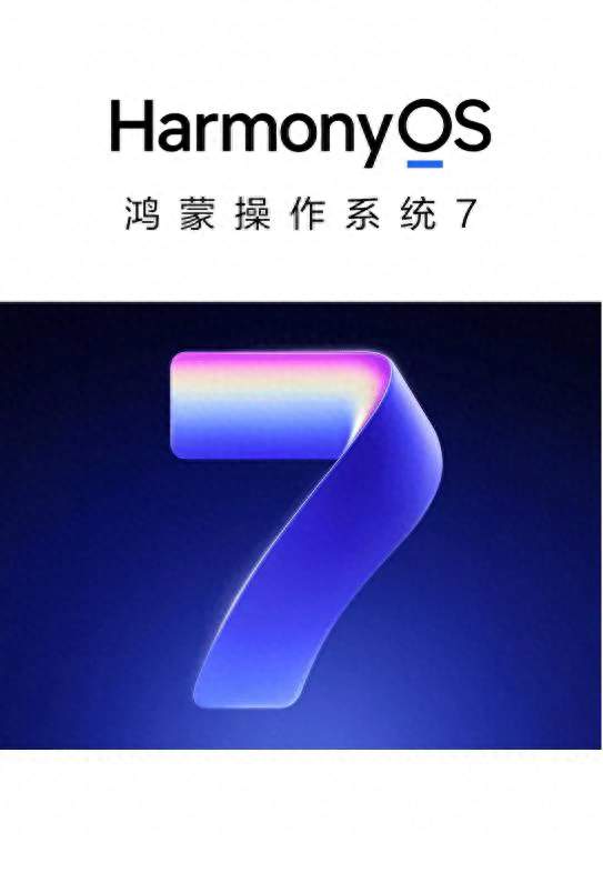 来了！华为鸿蒙OS7正式版10月推送，可升级机型公布