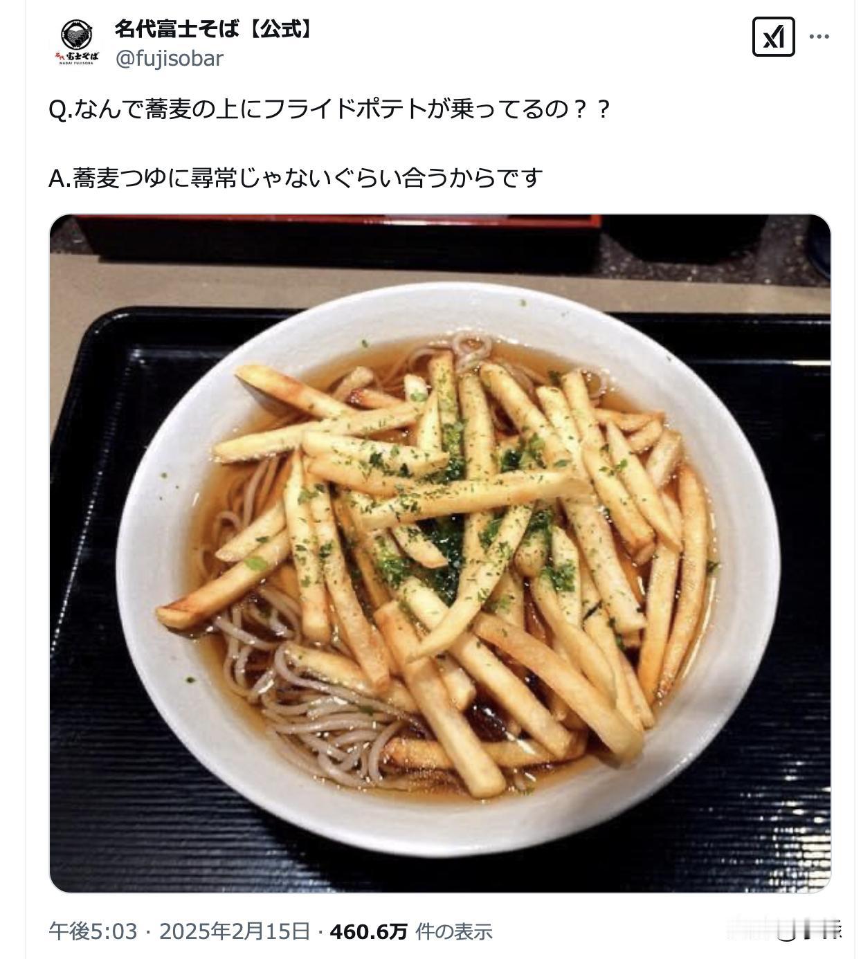 炸薯条盖浇荞麦面？日本的奇葩美食又+1了！

名代富士荞麦，推出的这款“薯条荞麦