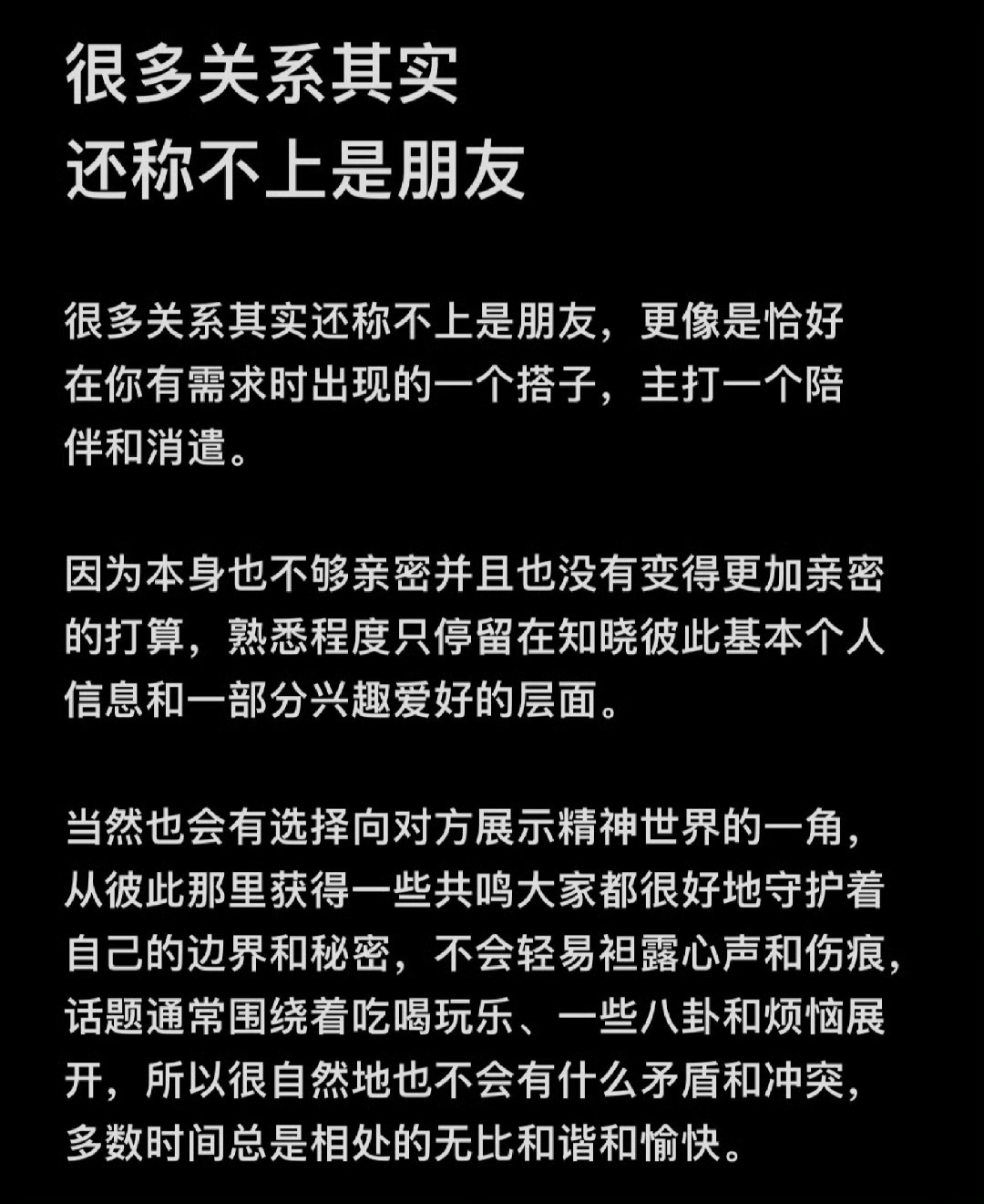 很多关系，远没到“朋友”的分量 ​​​