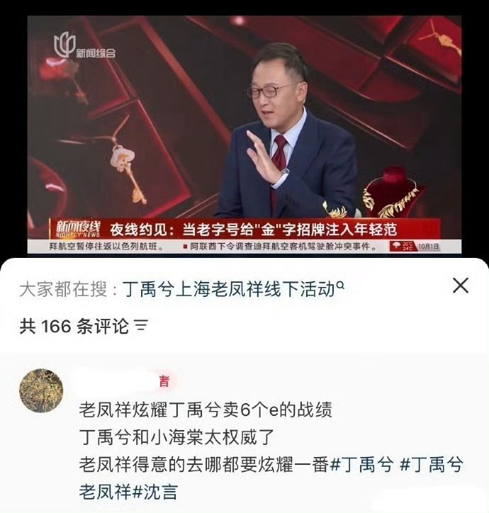 老凤祥在电视台播报官宣丁禹兮之后卖了6个亿 ​​​