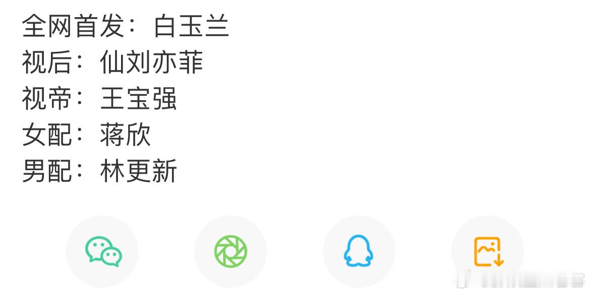 很多人不敢说这是最接近白玉兰获奖名单的预测视后：刘亦菲视帝：王宝强（我个人压靳东