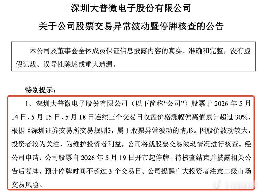 【16.7倍大牛股停牌核查】大普微宣布停牌核查 5月18日晚，A股大牛股大普微发