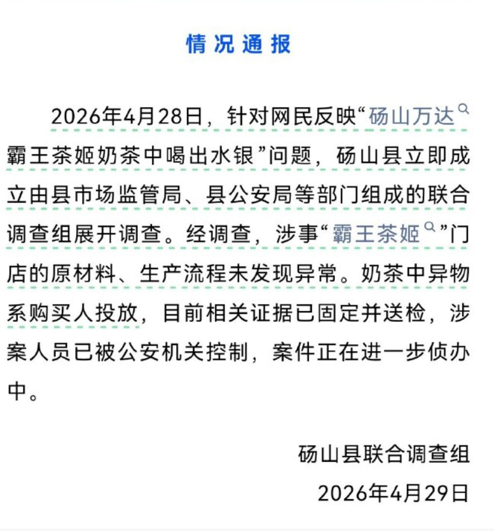 霸王茶姬异物系购买人投放 网友反映在霸王茶姬的奶茶里喝出水银并报警，结果现在通报