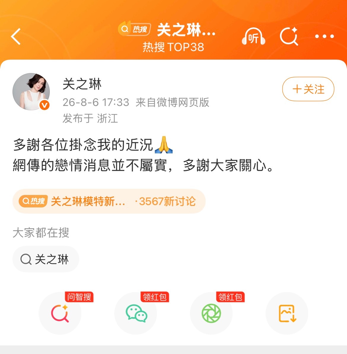 关之琳回应网传恋情：不属实 