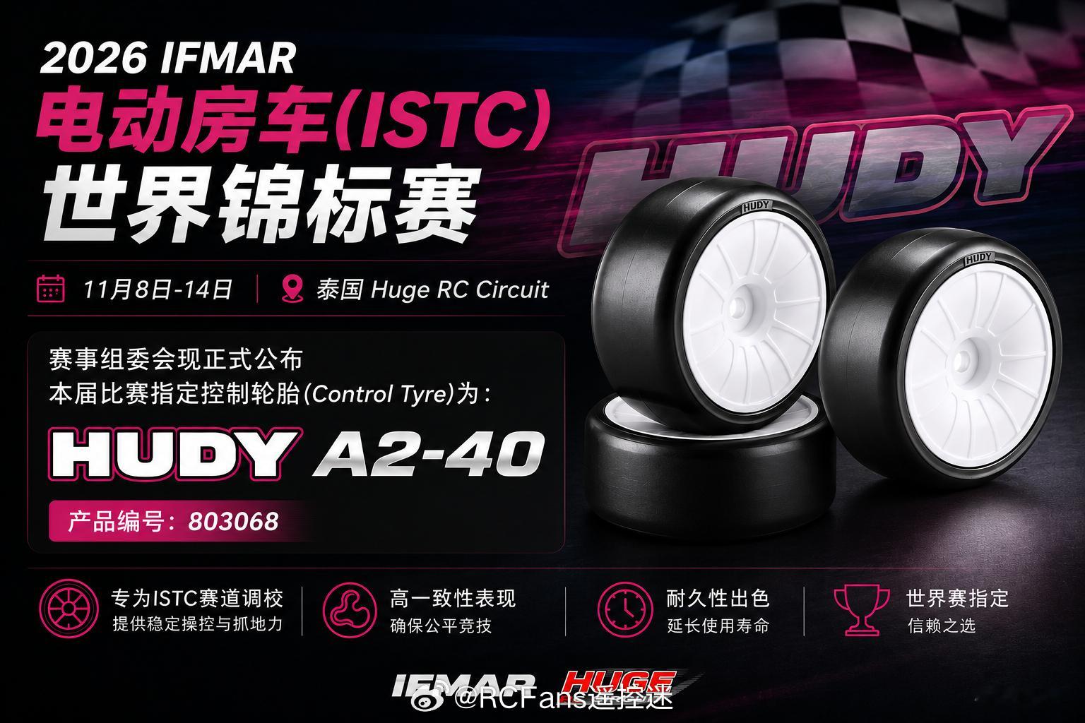 2026 年 IFMAR 电动房车（ISTC）世界锦标赛将于 11 月 8 日至