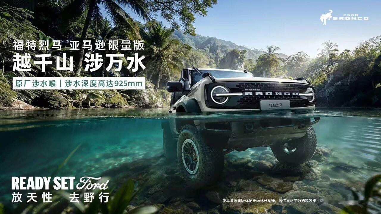 福特烈马亚马逊限量版上市首秀