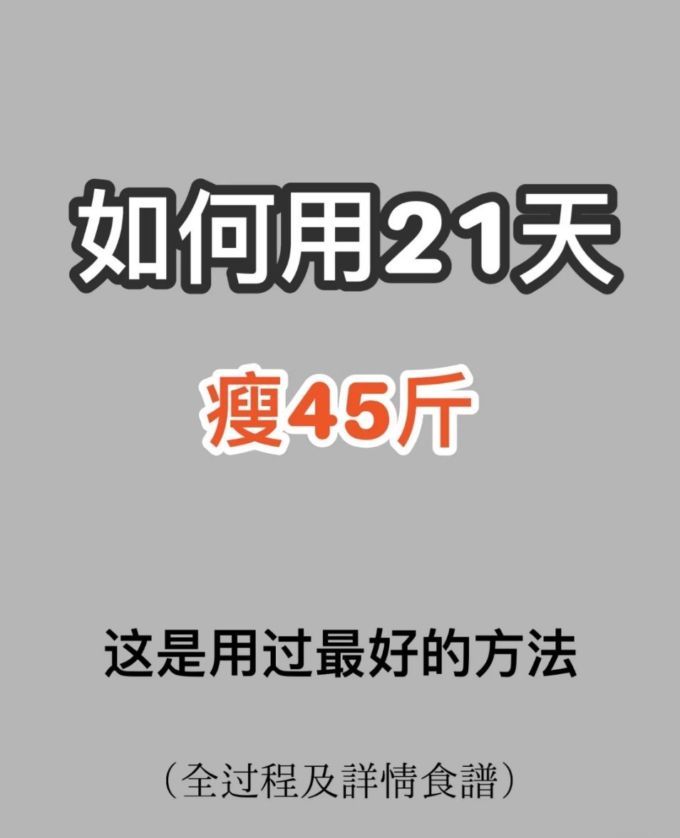 《如何用21天瘦45斤》 ​减肥之路，重在自律，贵在坚持。减肥不仅是体重的变化，