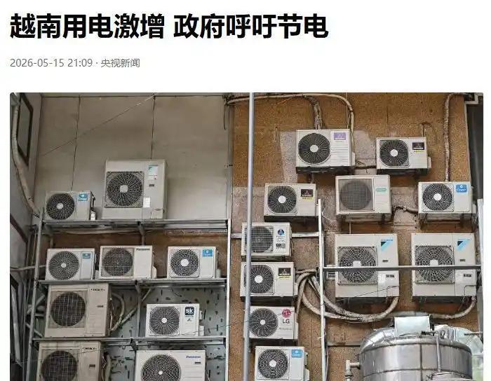 高温限电重创越南各大外资工厂，三星富士康减产亏损订单流失，总理紧急求购中国电力救