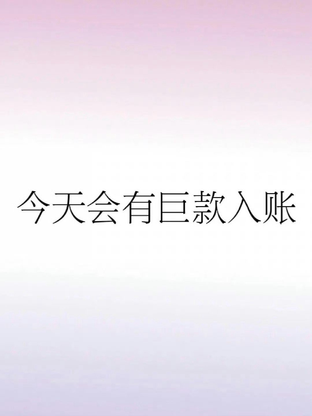 刷到玄学别无视 ​​​