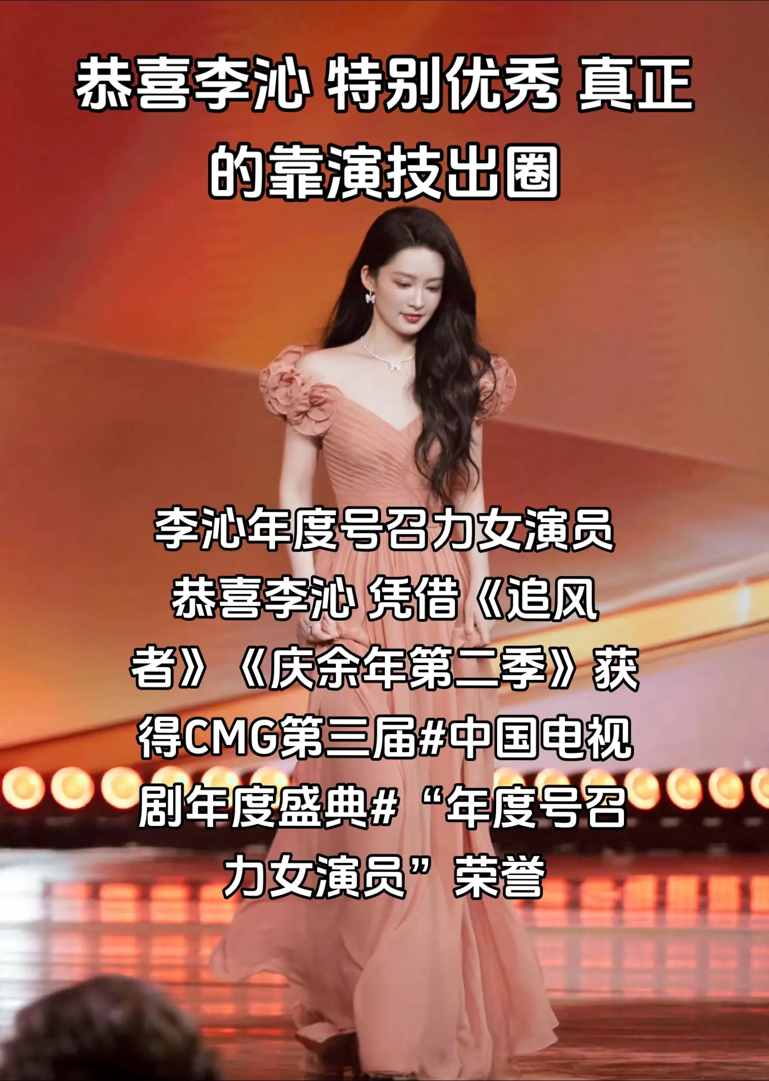 李沁年度号召力女演员。恭喜 凭借《追风者》《庆余年第二季》获得CMG第三届