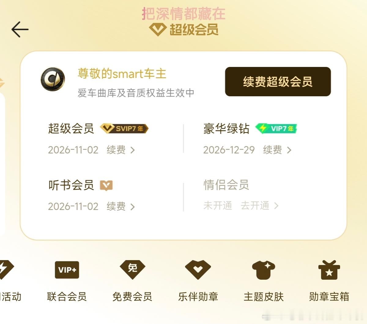 突然发现我的QQ音乐居然自动绑定了smart车主身份信息，回想了一下，可能是之前