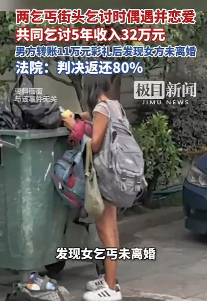 两人乞讨相恋5年挣32万 分手陷纠纷，其实我并不关心他俩的纠纷是什么，我关心的是
