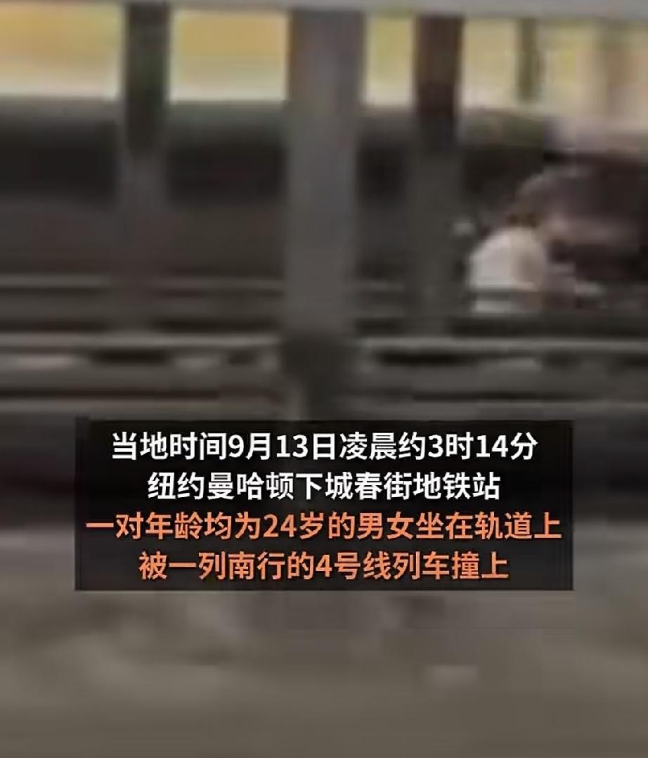 9月13日凌晨三点，美国纽约曼哈顿下城春街地铁站。一对20多岁的青年男女，不是站