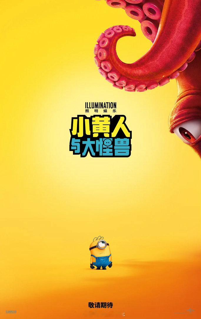 《小黄人与大怪兽》确认引进 
