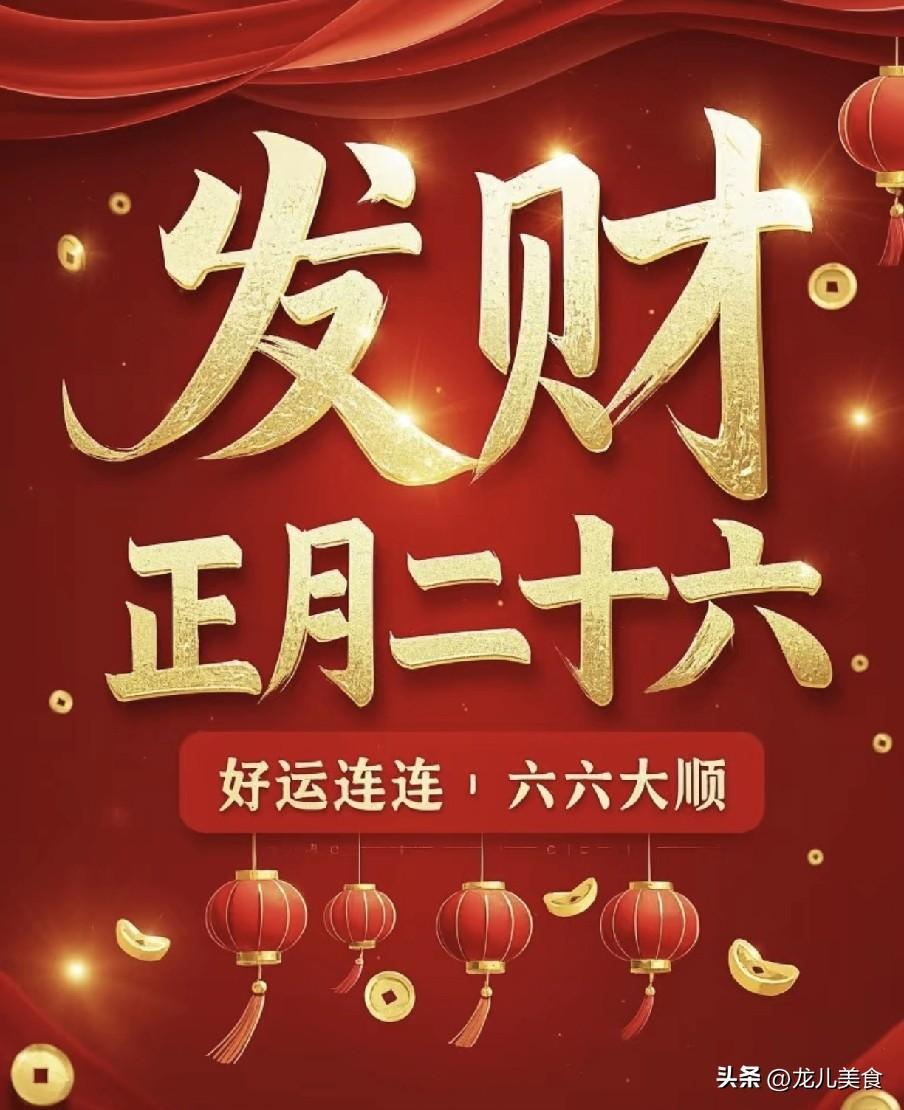 明日正月二十六“凶日”，记得：1不碰、2不早、3不扔、4要吃
正月二十六被民间称