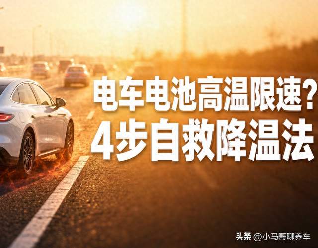 三伏天开电车被限速？别急踩刹车这4步自救降温法，比叫拖车管用