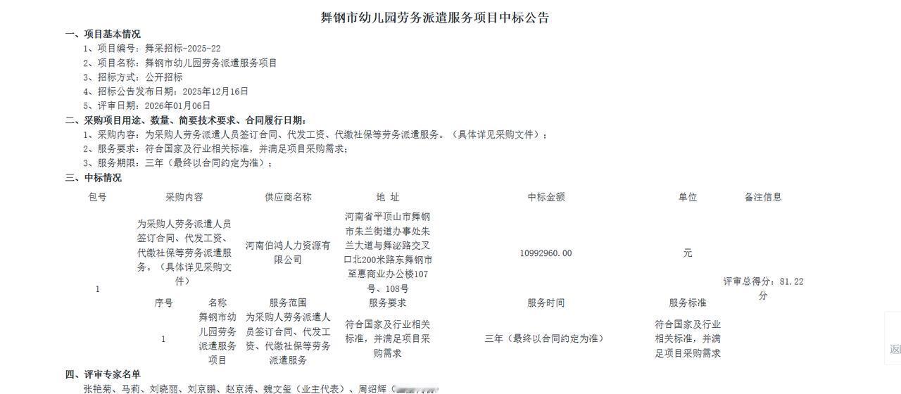 舞钢市幼儿园劳务派遣服务项目结果公告，金额1099.2万元