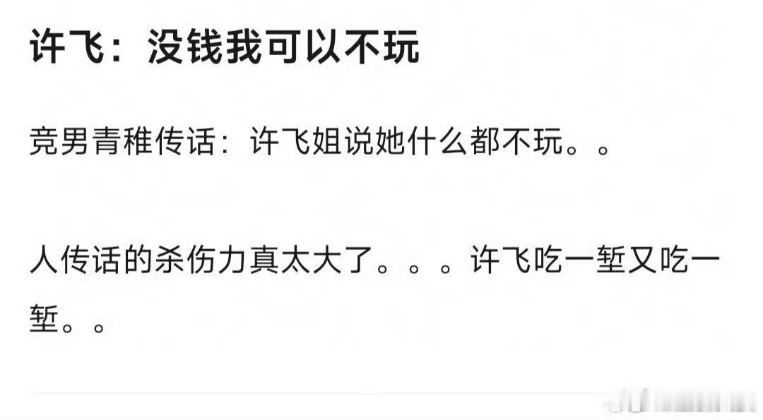 许飞后会友期传话受害者许飞吃一堑再吃一堑 许飞后会友期传话受害者，我真不行了 ​