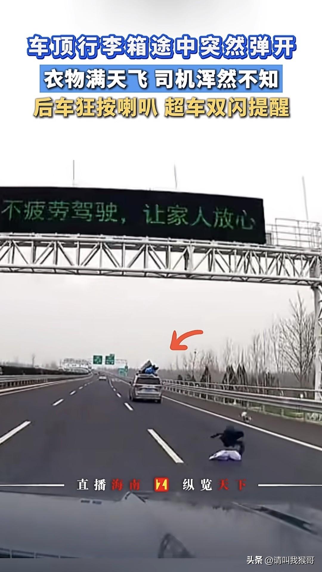 近日一博主发视频称在高速上，发现前车车顶行李箱中途弹开，里面的衣物满天飞，司机却