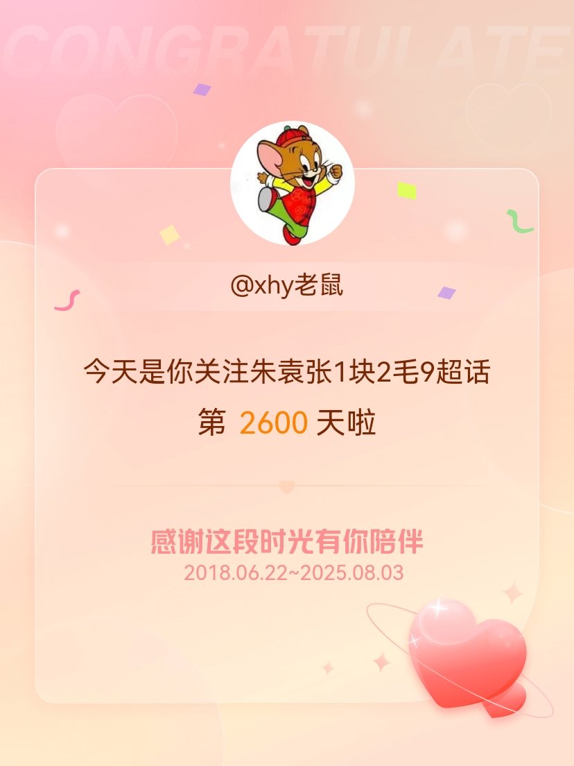 朱袁张1块2毛9[超话]今天是我关注超话的第2600天，希望能继续伴你一路前行～