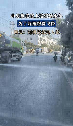 小男孩在马路边走，看到后面洒水车过来了，根本就没有地方躲，之后甩开小短腿跑了起来
