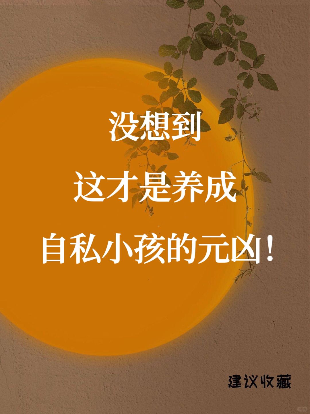 🔥 没想到，这才是养成自私小孩的元凶‼️