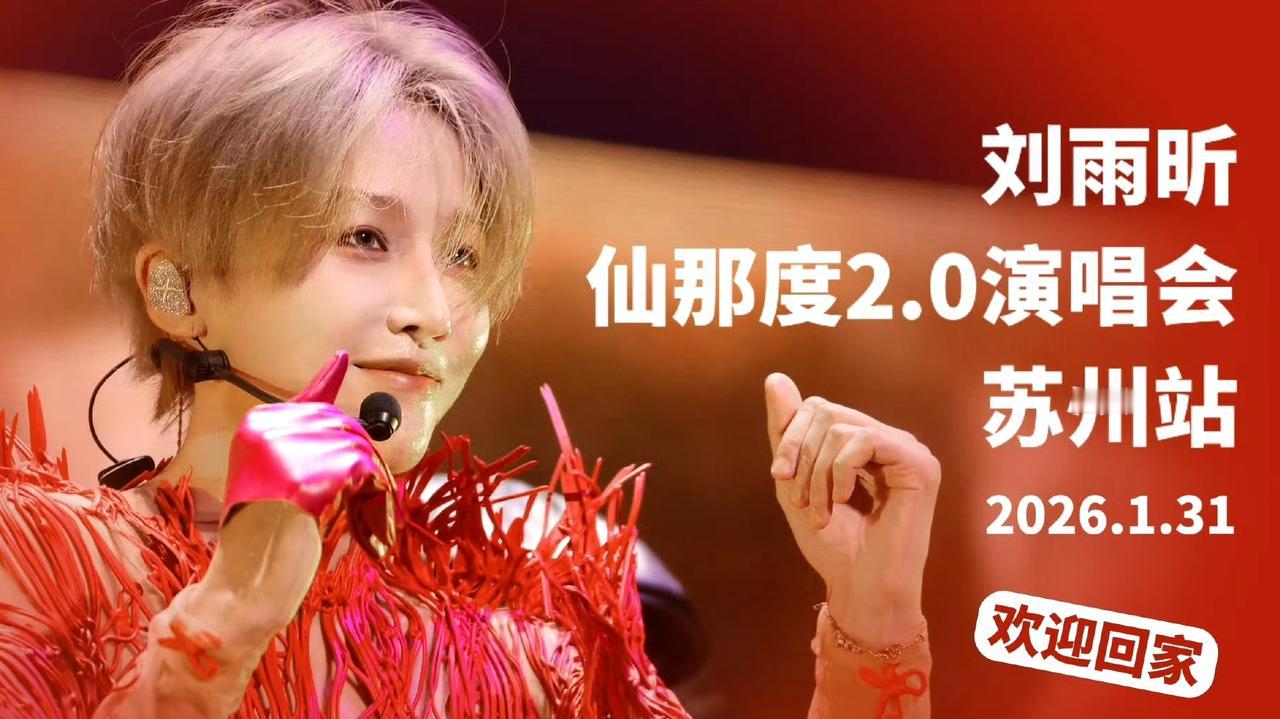 刘雨昕2026苏州演唱会：共赴仙那度，共织桃源梦！
舞台之上，传统与未来交织，一