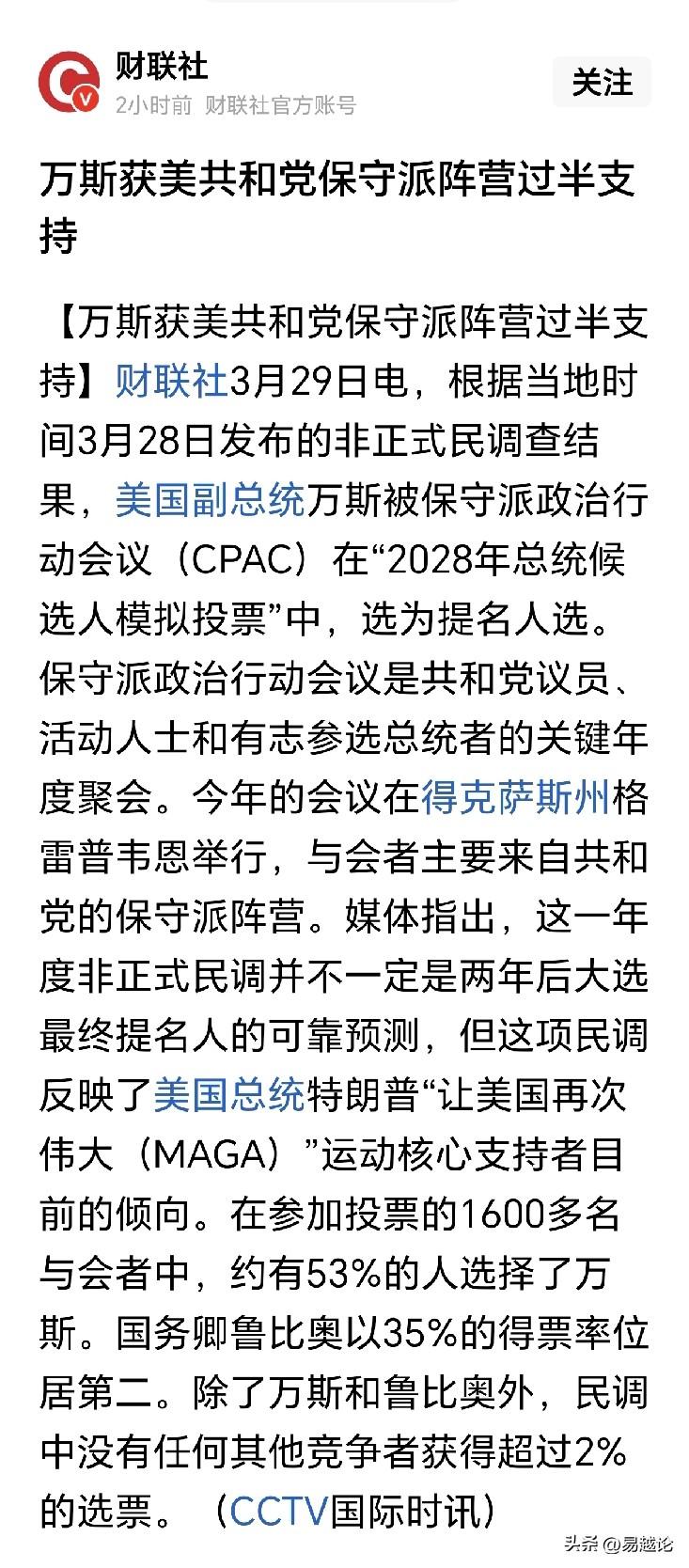 特朗普危险了，会不会被干掉让位于万斯？万斯获得了共和党保守派过半数支持，说明在共