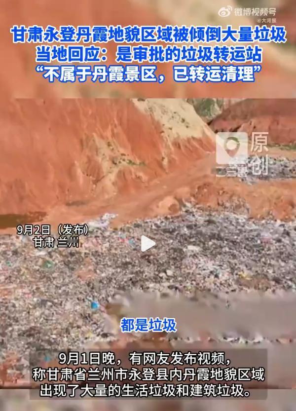 上亿年丹霞地貌堆满垃圾，官方回应称系“审批转运站”：一张批文何以跑赢地质保护条例