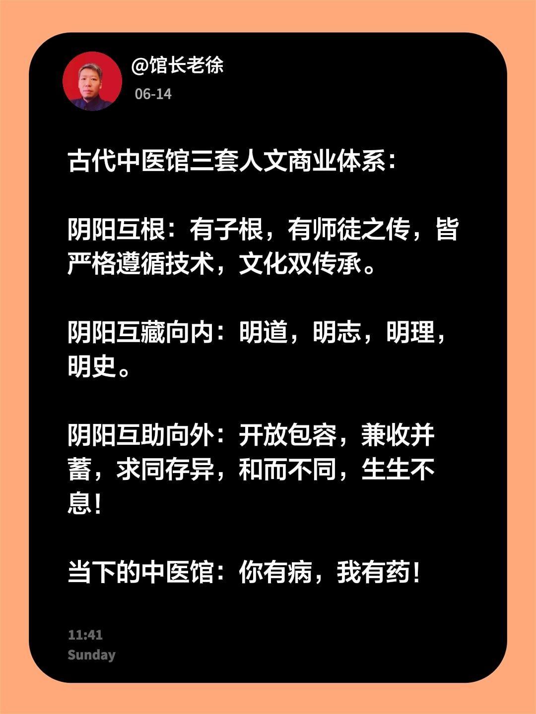 古代中医馆三套人文商业体系：

阴阳互根：有子根，有师徒之传，皆严格遵循技术，文