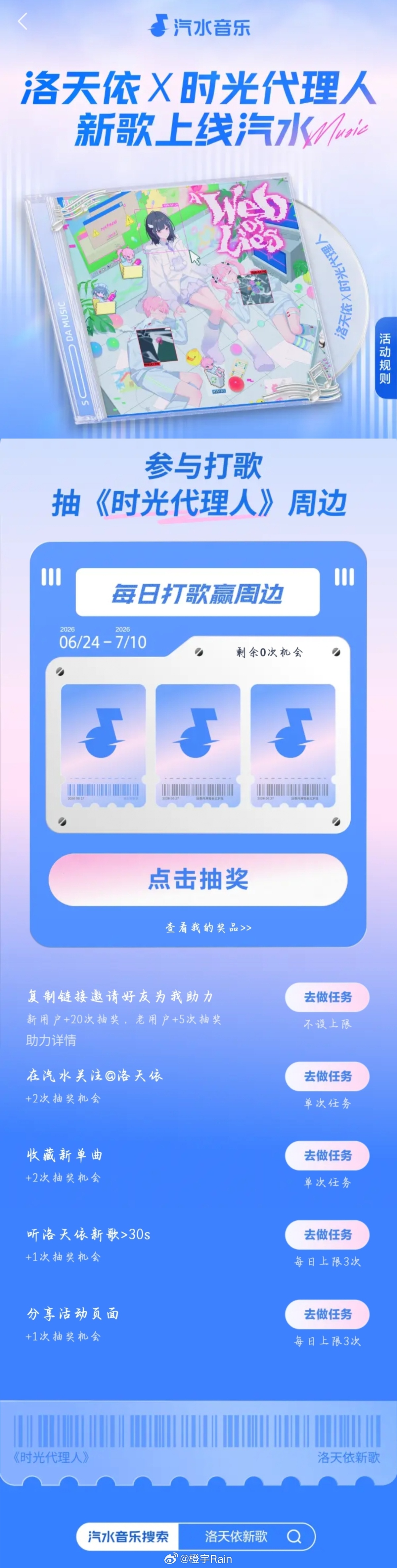 时光代理人 洛天依X时光代理人新歌《A Web of Lies》抽奖活动已在 上