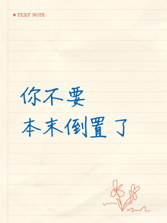 为什么你那么热衷于巧算呢？