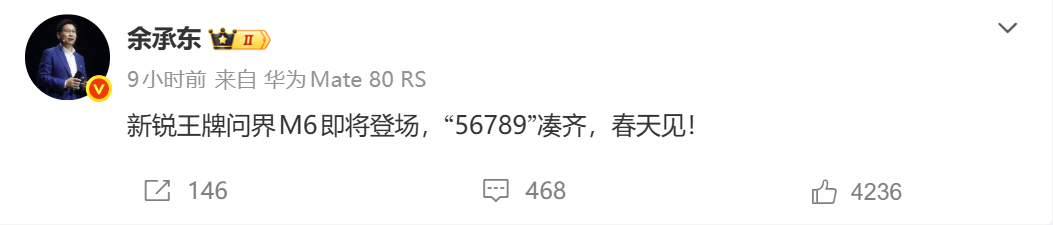 【问界56789即将凑齐】2 月 2 日上午余承东发博官宣，问界 M6 即将登场