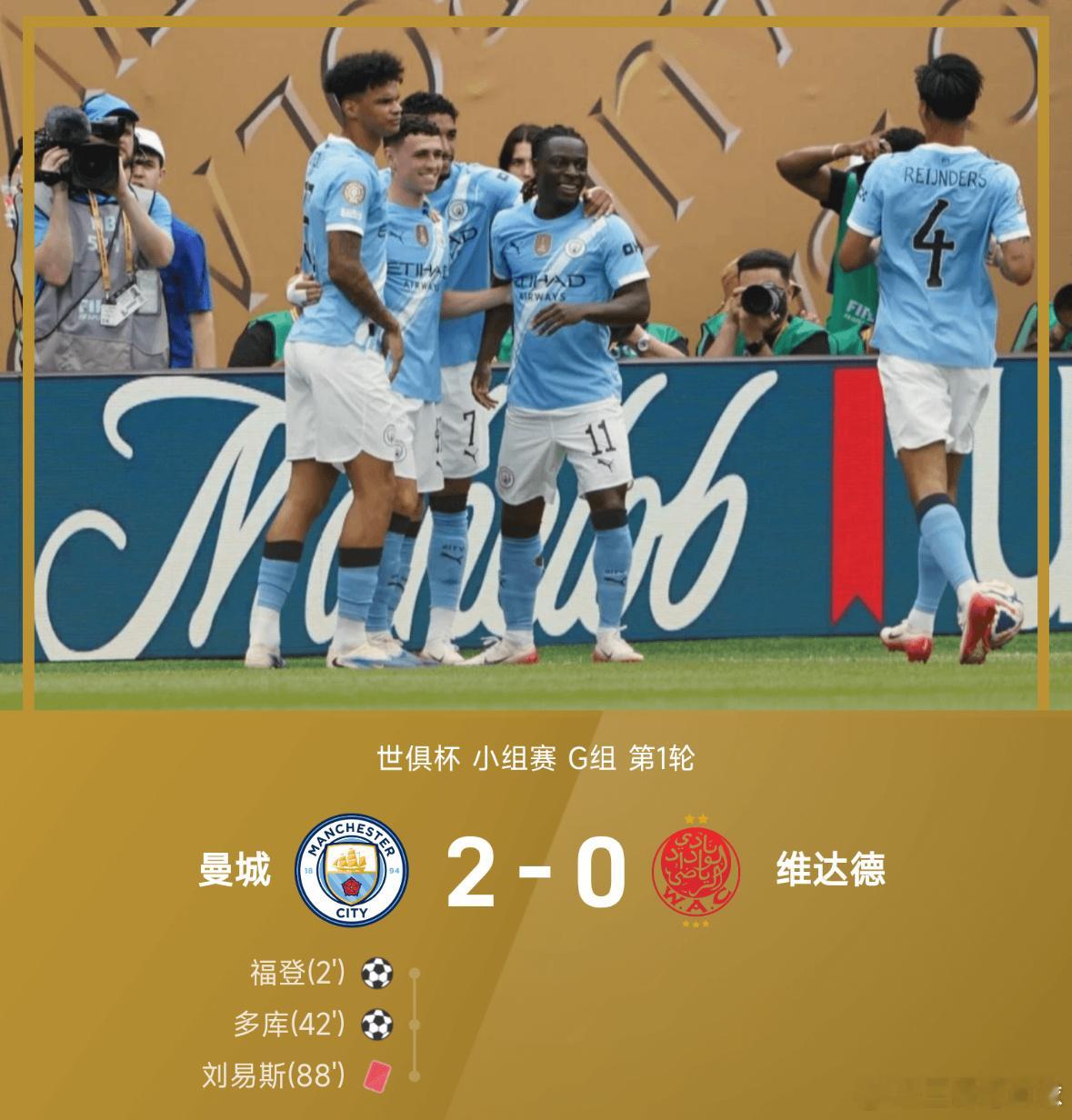 曼城发挥还算可以，福登发挥不错1传1射。第2分钟，曼城在场上的威胁攻势打穿了对手