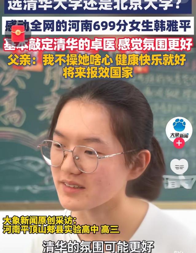 敲定了！高考 699 分的韩雅平，最后没有选军校，也没有选北大，而是选择填报清华
