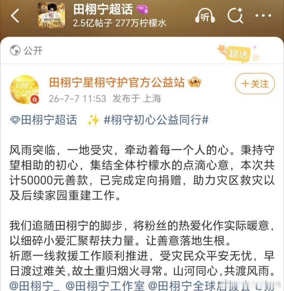 田栩宁粉丝柠檬水向广西捐赠了50000元，共渡风雨。 