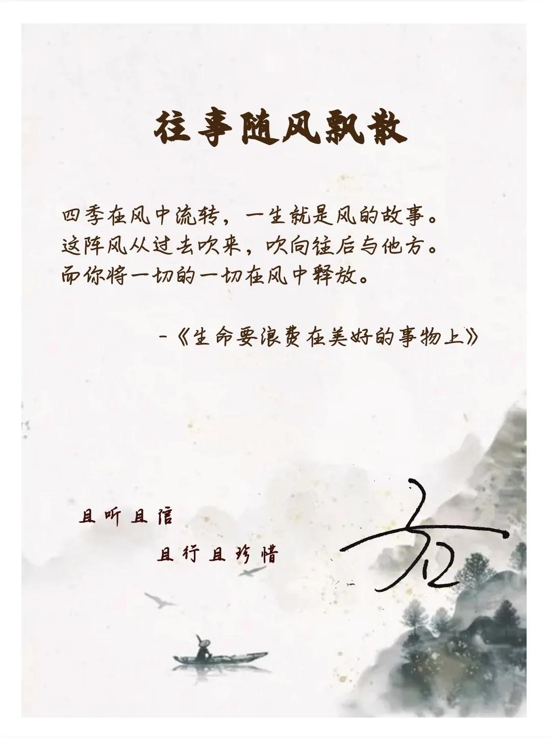 过去吹来，吹向往后与他方。而你将一切的一切在风中释放。
-《生命要浪费在美好的事