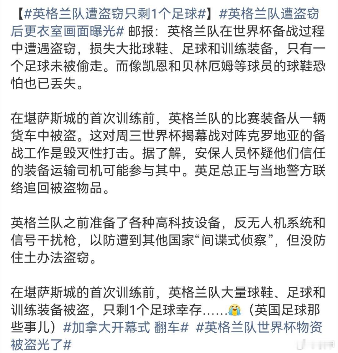 赛前丢球对于职业队来说是大忌，英格兰这次前景堪忧啊英格兰队遭盗窃只剩1个足球