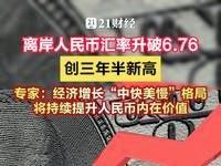 人民币汇率：30日下午，人民币汇率走强，截至17时55分，离岸人民币汇率最新报6