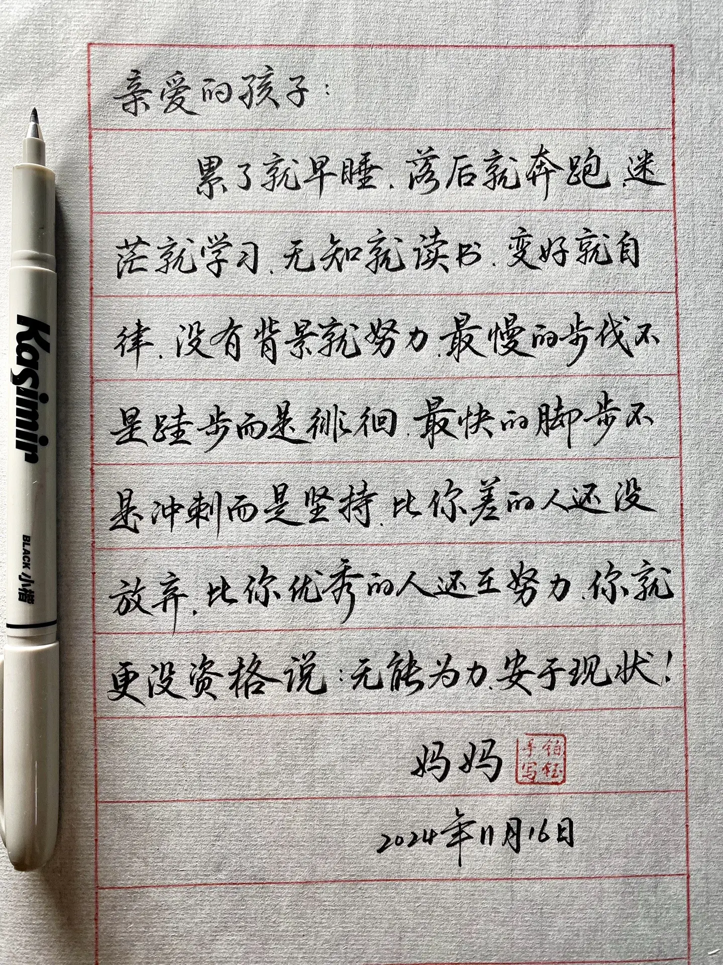 亲爱的孩子，累了就早睡，落后就奔跑