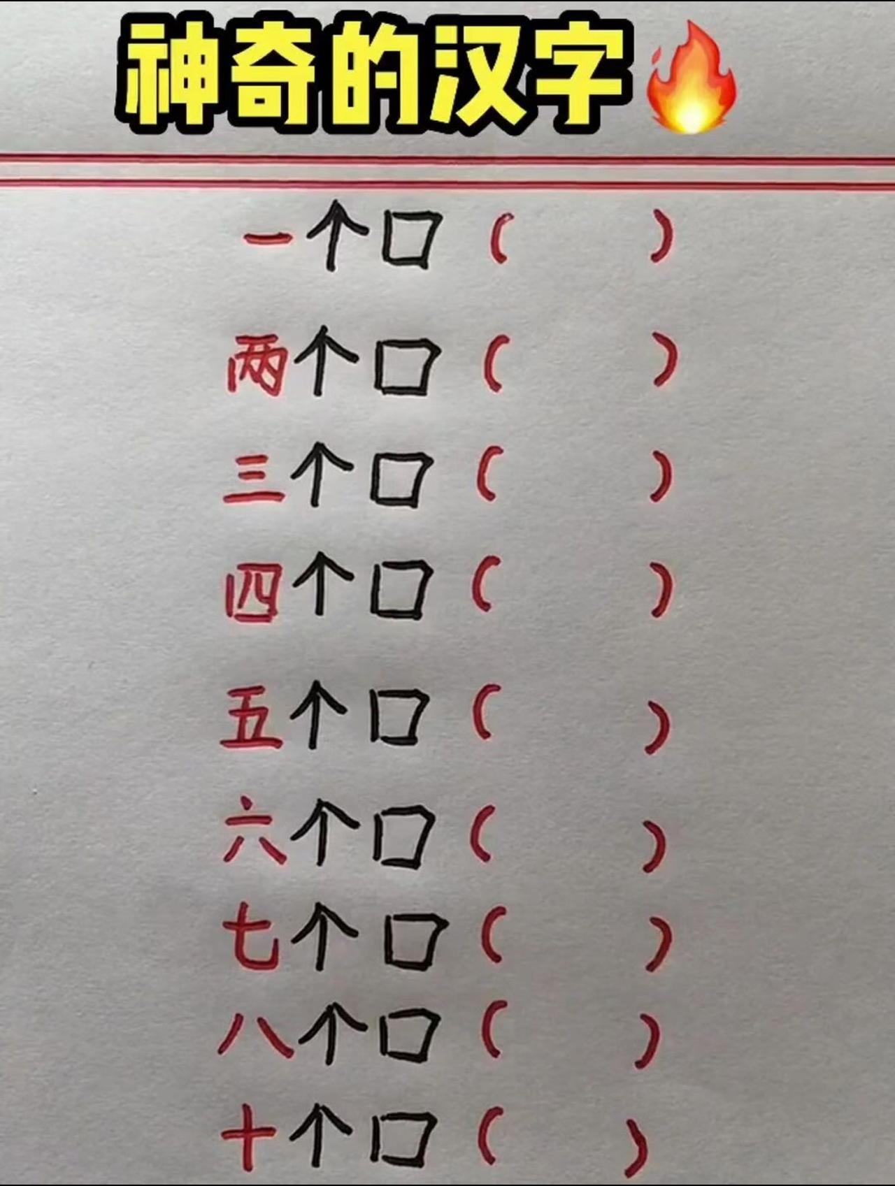 神奇的汉字，你能写多少个字出来？