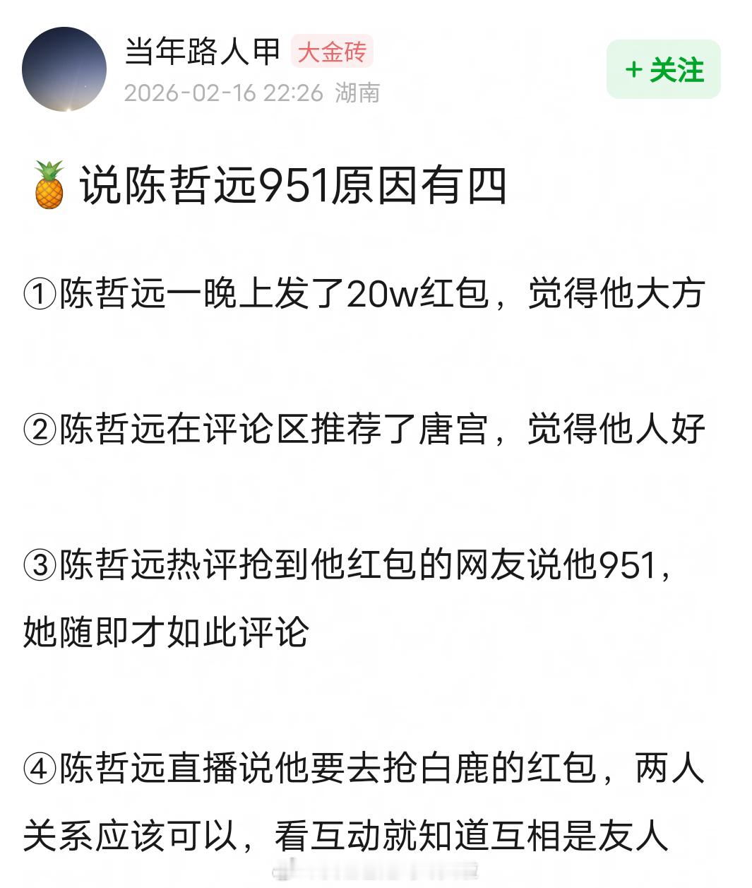 粉丝解释白鹿说陈哲远951，是因为陈哲远评论区有抢到红包的路人封他951，白鹿看